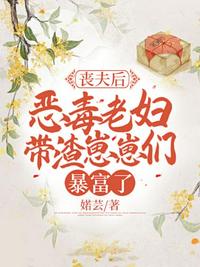 喪夫后，惡毒老婦帶渣崽崽們暴富了