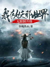 我在妖邪世界無限制升級