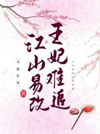 江山易改王妃難追