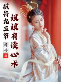 報告九王爺娘娘有讀心術
