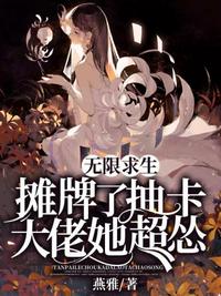 無限求生之攤牌了抽卡大佬她超慫