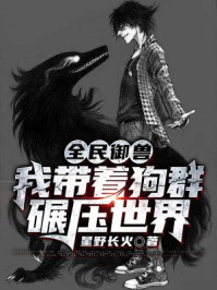 全民御獸：我帶著狗群碾壓世界