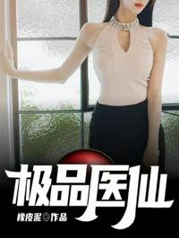 極品醫(yī)仙