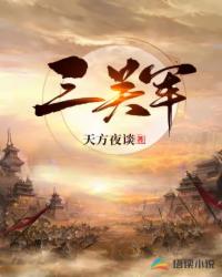 三關(guān)軍