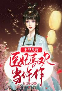 王爺頭疼醫妃喜歡當仵作