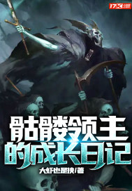 骷髏領(lǐng)主的成長日記古二蛋