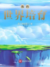 我的世界培育葉昊