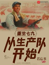 重生七九：從生產隊開始陳富貴