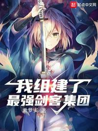 我組建了最強劍客集團橘青登