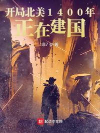 開局北美1400年：正在建國周黎安