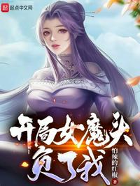 開局女魔頭負了我江浩