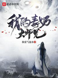 我的毒奶大師兄