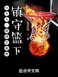 NBA：巔峰大鯊魚，鎮守籃下！