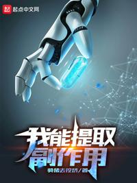 我能提取副作用衛(wèi)康