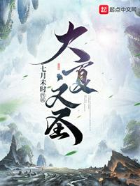 大夏文圣顧錦年