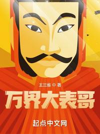 萬(wàn)界大表哥