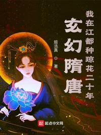 玄幻隋唐:我在江都種瓊花二十年楊遇安