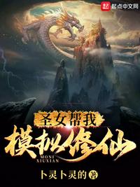 圣女幫我模擬修仙白易