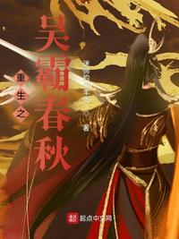 重生之吳霸春秋慶忌