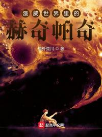 漫威世界里的赫奇帕奇顧重巖