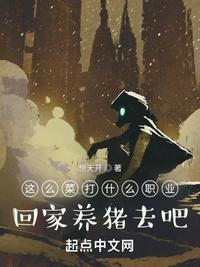 這么菜打什么職業？回家養豬去吧