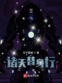 諸天替身行江帆
