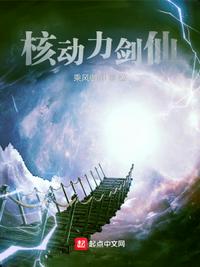 核動力劍仙古今來