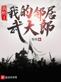 我姓王，我的鄰居武大郎