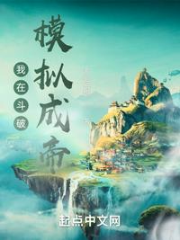 我在斗破模擬成帝