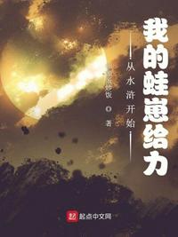 從水滸開始：我的蛙崽給力蘇驍