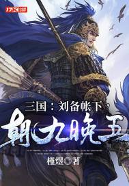 三國:劉備帳下,朝九晚五秦耀
