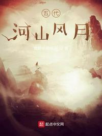 五代河山風月史從云