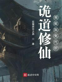 詭道修仙：我能豁免代價任青