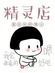 精靈店里走出的博士喻舟
