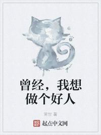 曾經，我想做個好人方澤