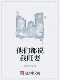 他們都說我旺妻邱鳴