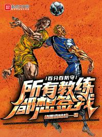 百分百防守，所有教練都想簽我