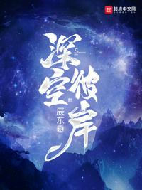 深空彼岸最新章節