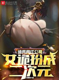 詭異網(wǎng)紅公司：女詭扮成二次元