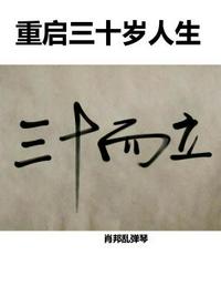 重啟三十歲人生周大林