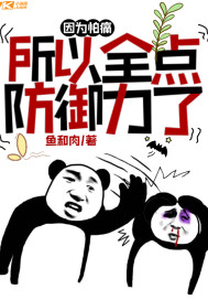 因為怕痛所以全點防御力了