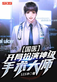 國醫(yī)：開局扮演神級手術(shù)大師王磊