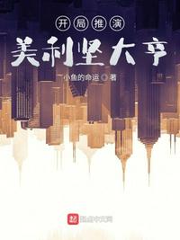 開局推演，美利堅大亨朱先海