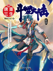 斗羅大陸5重生唐三小說免費閱讀