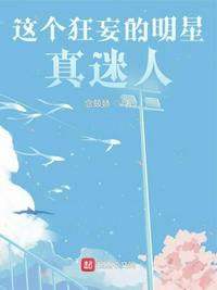 這個狂妄的明星真迷人楚帆