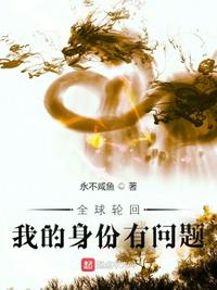 全球輪回：我的身份有問題張放