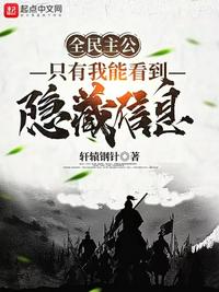 全民主公：只有我能看到隱藏信息林小白