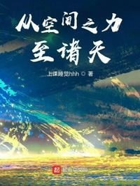從空間之力至諸天陸淵
