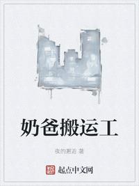 奶爸搬運工吳景榮