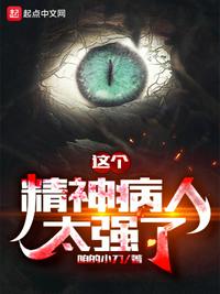 這個精神病人太強了馮不知